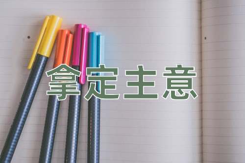 成语拿定主意