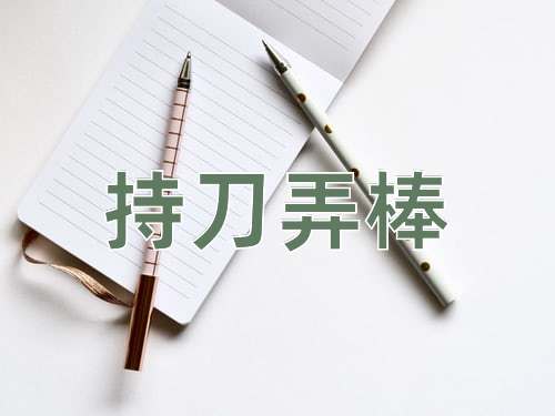 成语持刀弄棒