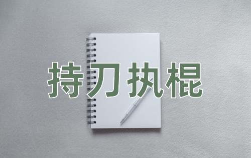 成语持刀执棍