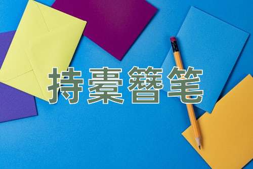 成语持橐簪笔