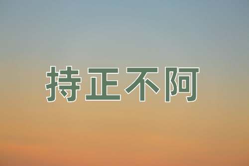 成语持正不阿