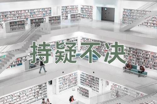 成语持疑不决