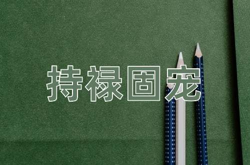 成语持禄固宠