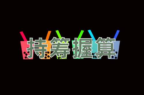成语持筹握算