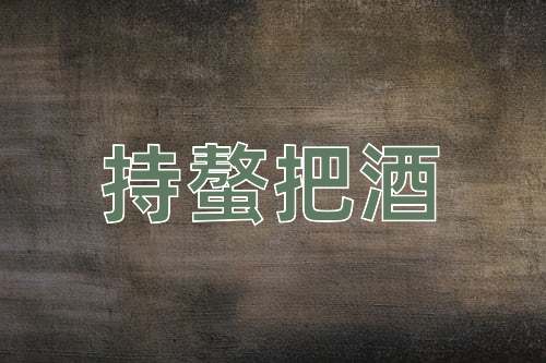 成语持螯把酒