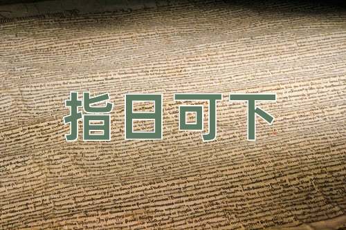 成语指日可下