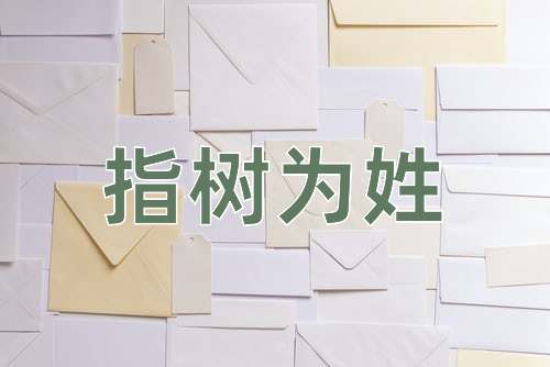 成语指树为姓