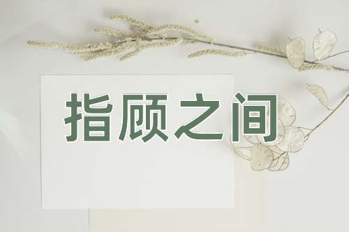 成语指顾之间