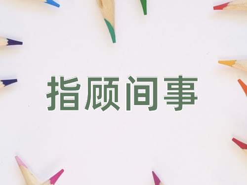 成语指顾间事