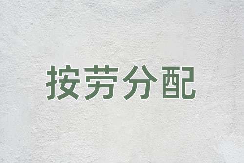 成语按劳分配