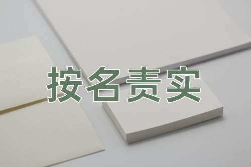成语按名责实