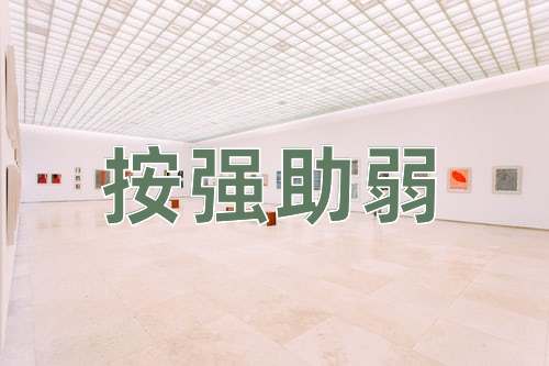 成语按强助弱
