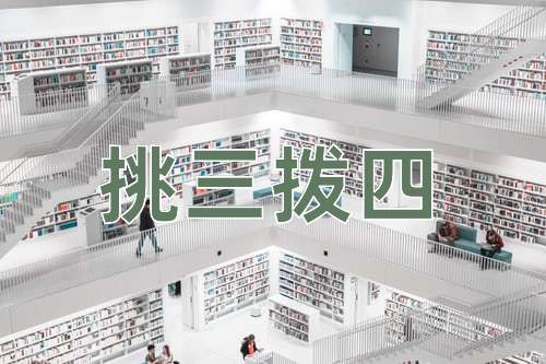 成语挑三拨四