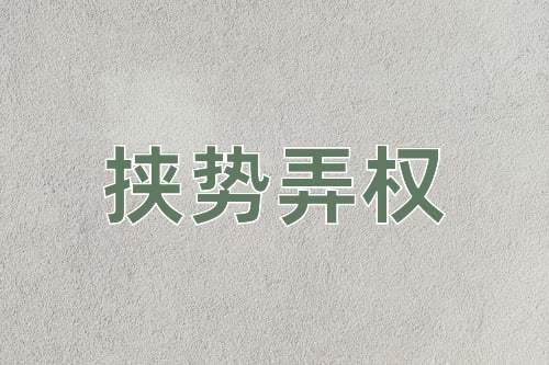 成语挟势弄权
