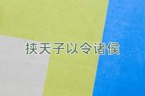 成语挟天子以令诸侯