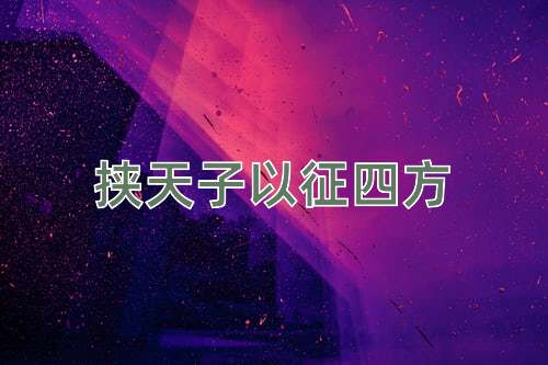 成语挟天子以征四方