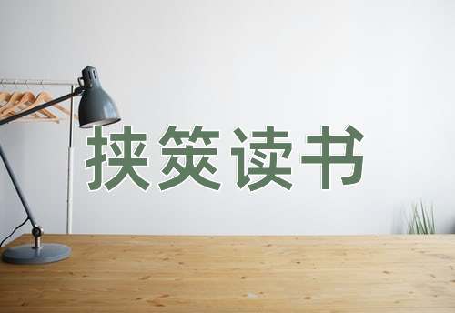 成语挟筴读书