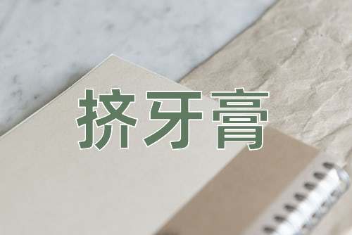 成语挤牙膏