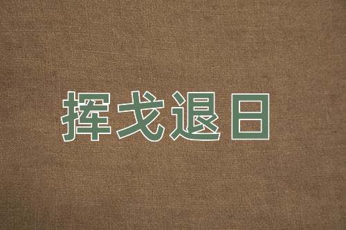 成语挥戈退日