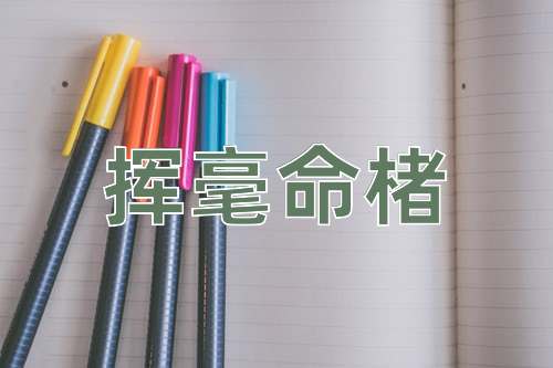 成语挥毫命楮