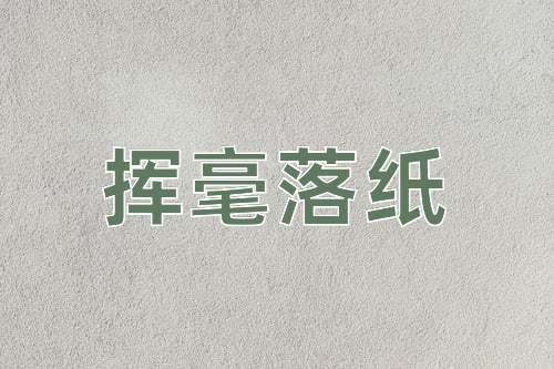 成语挥毫落纸