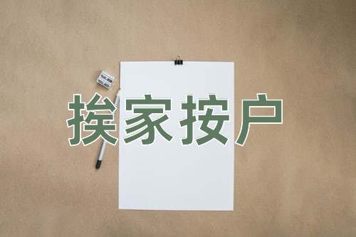 成语挨家按户