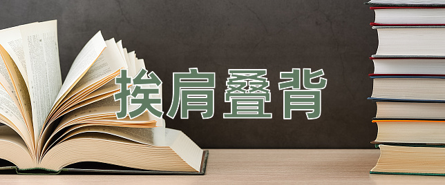 成语挨肩叠背