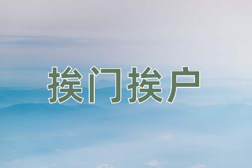 成语挨门挨户