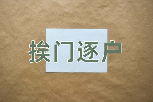 成语挨门逐户