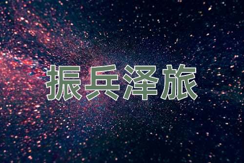 成语振兵泽旅