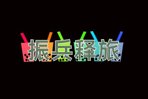 成语振兵释旅