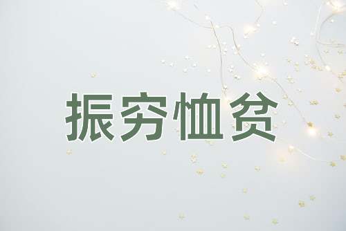 成语振穷恤贫