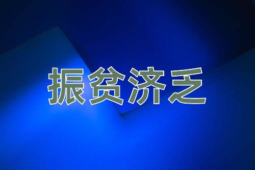 成语振贫济乏