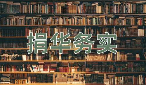 成语捐华务实