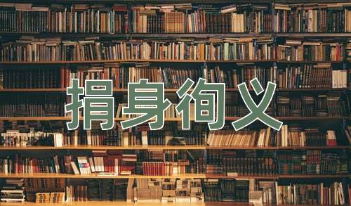 成语捐身徇义