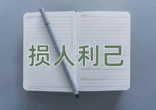 成语损人利己
