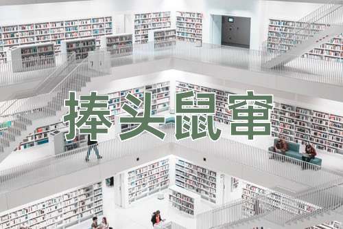 成语捧头鼠窜