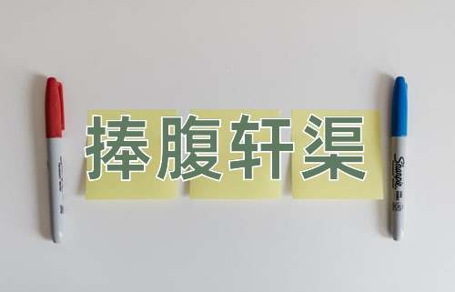 成语捧腹轩渠