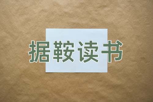 成语据鞍读书