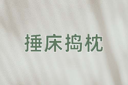 成语捶床捣枕