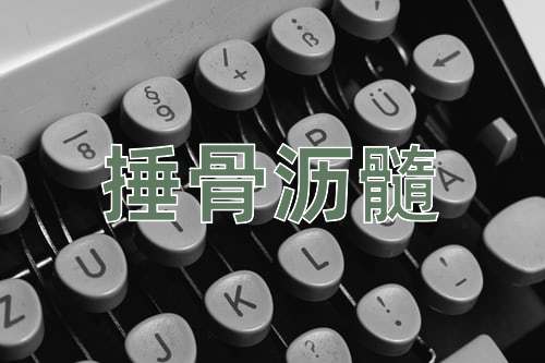 成语捶骨沥髓