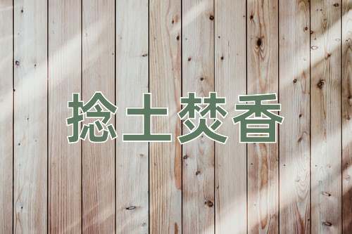 成语捻土焚香