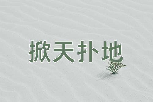 成语掀天扑地