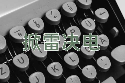 成语掀雷决电