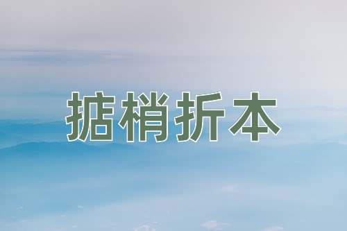 成语掂梢折本