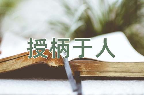 成语授柄于人