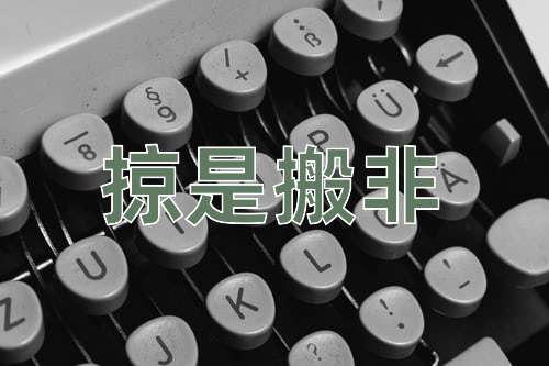 成语掠是搬非