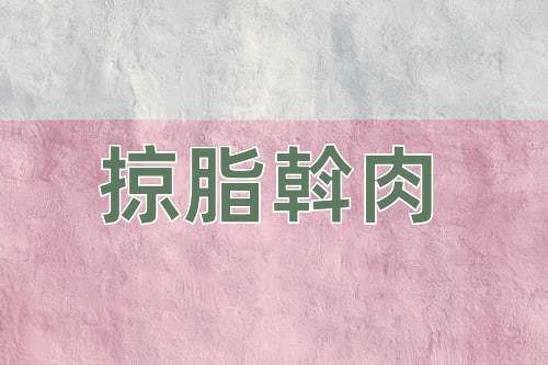 成语掠脂斡肉
