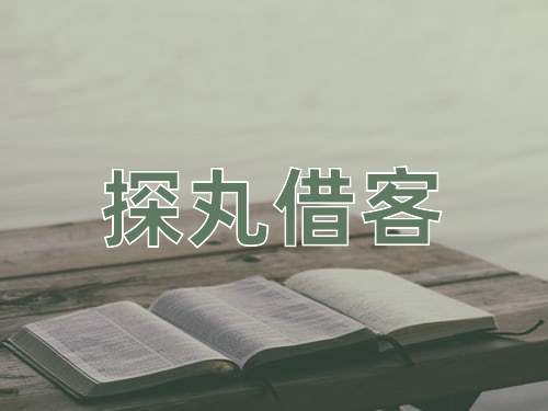 成语探丸借客