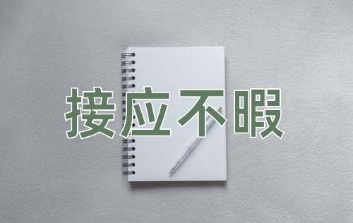 成语接应不暇